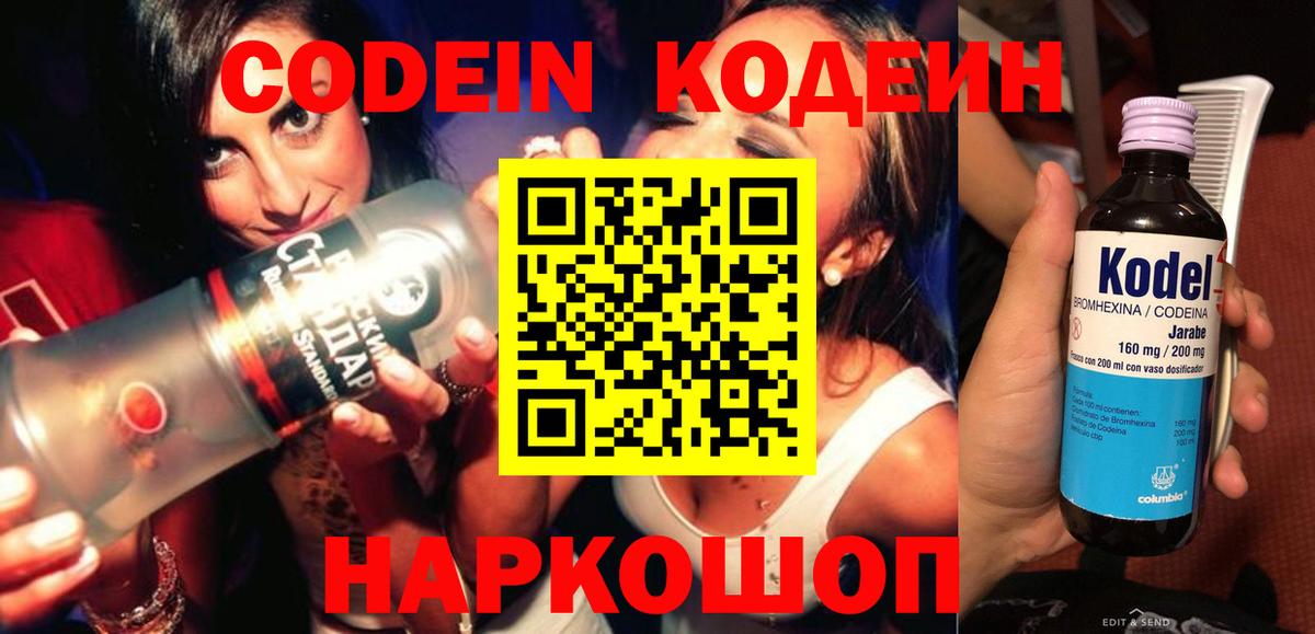 Codein напиток Lean (лин) Выборг